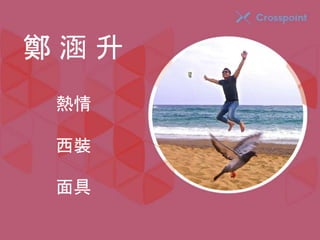 鄭涵升 
熱情 
西裝 
面具 
 