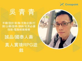 吳青青 
手繪/設計/影像/活動企劃/行 
銷/公關/諮商/講師/宅男必備 
技能-電腦組裝維修 
誠品/國泰人壽 
真人實境RPG遊 
戲 
 