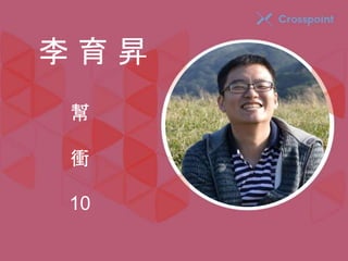 李育昇 
幫 
衝 
10 
 