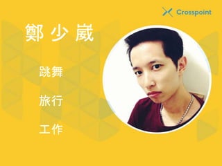 鄭少崴 
跳舞 
旅行 
工作 
 