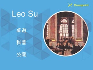 Leo Su 
桌遊 
科普 
公關 
 