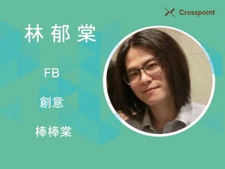 林郁棠 
FB 
創意 
棒棒棠 
 