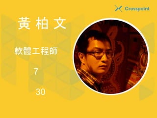 黃柏文 
軟體工程師 
7 
30 
 