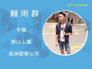 賴雨群 
手機 
南山人壽 
澳洲證券公司 
 