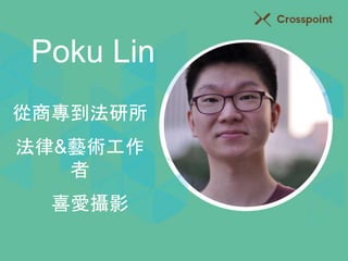 Poku Lin 
從商專到法研所 
法律&藝術工作 
者 
喜愛攝影 
 