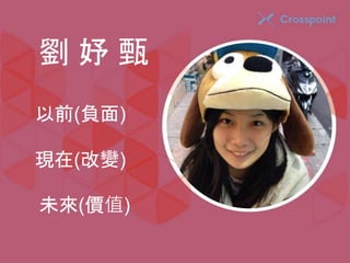 劉妤甄 
以前(負面) 
現在(改變) 
未來(價值) 
 