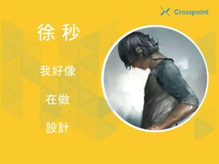 徐秒 
我好像 
在做 
設計 
 