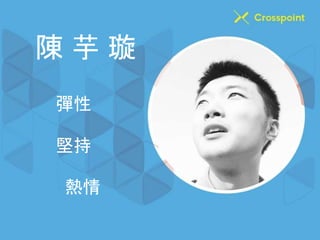 陳芋璇 
彈性 
堅持 
熱情 
 