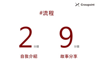 2分鐘 
自我介紹 
9分鐘 
故事分享 
#流程 
 