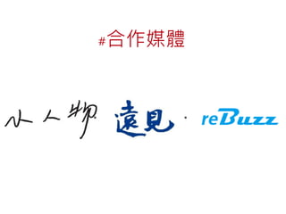 #合作媒體 
・ 
・ 
 