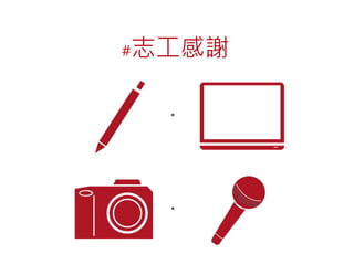 #志工感謝 
・ 
・ 
 