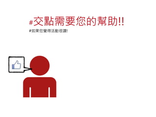 #交點需要您的幫助!! 
#如果您覺得活動很讚! 
 