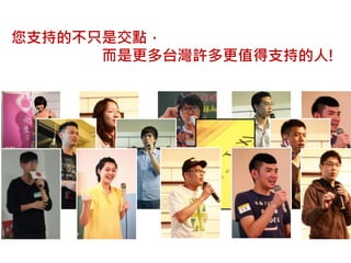 您支持的不只是交點， 
而是更多台灣許多更值得支持的人! 
 