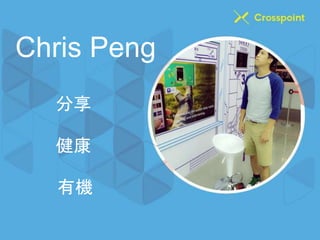 Chris Peng 
分享 
健康 
有機 
 
