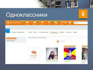 Одноклассники  