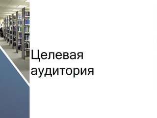 Целевая аудитория  