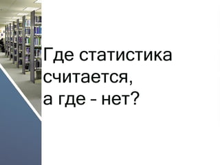 Где статистика считается, а где –нет?  
