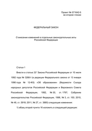 С сайта ГД - Проект Проект № 571642-5 - О внесении изменений в отдельные законодательные акты Российской Федерации