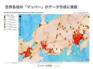 世界各地の「マッパー」がデータ作成に貢献 
マッパー分布図　リンク 
 