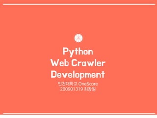 0 
Python 
Web Crawler 
Development 
인천대학교 OneScore 
200901319 최창원 
 