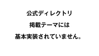 公式ディレクトリ 
掲載テーマには 
基本実装されていません。 
 