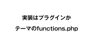 実装はプラグインか 
テーマのfunctions.php 
 