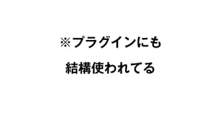 ※プラグインにも 
結構使われてる 
 