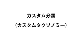 カスタム分類 
（カスタムタクソノミー） 
 