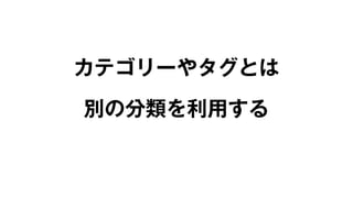 カテゴリーやタグとは 
別の分類を利用する 
 