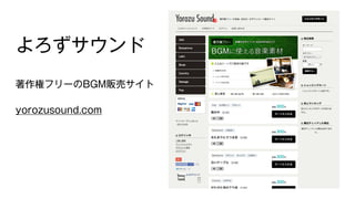 よろずサウンド 
著作権フリーのBGM販売サイト 
yorozusound.com 
 