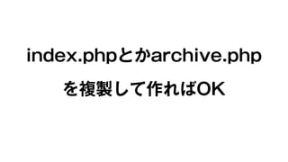 index.phpとかarchive.php 
を複製して作ればOK 
 