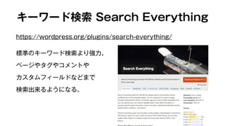 キーワード検索 Search Everything 
https://wordpress.org/plugins/search-everything/ 
標準のキーワード検索より強力。 
ページやタグやコメントや 
カスタムフィールドなどまで 
検索出来るようになる。 
 