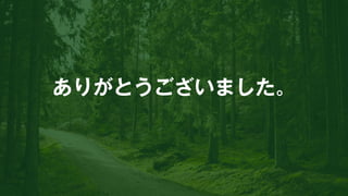 ありがとうございました。 
