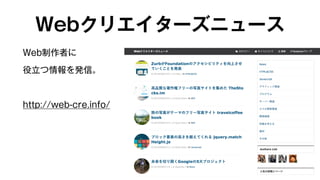 Webクリエイターズニュース 
Web制作者に 
役立つ情報を発信。 
http://web-cre.info/ 
 