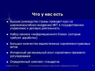 ЧЧттоо уу ннаасс еессттьь 
n Высшее руководство страны проводит курс на 
широкомасштабное внедрение ИКТ в государственное ...