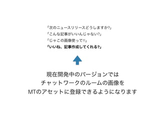 [MTDDC2014] Movable TypeとChatWorkで実現する 一歩進んだコミュニケーションワークフロー (ChatworkConnectプラグイン)