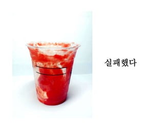 실패했다
 