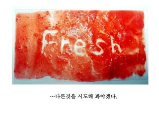 …다른것을 시도해 봐야겠다.
 