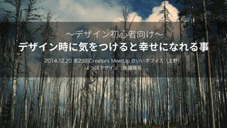 2014.12.20 第23回Creators MeetUp @いいオフィス（上野） 
よつばデザイン 後藤賢司
 
 