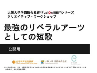 中島裕介 最強のリベラルアーツとしての短歌 於 大阪大学 1日目 14年12月5日