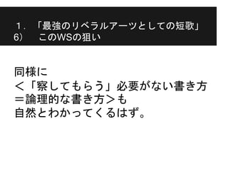 中島裕介 最強のリベラルアーツとしての短歌 於 大阪大学 1日目 14年12月5日 中島裕介 最強のリベラルアーツとしての短歌 於 大阪大学 1日目 14年12月5日