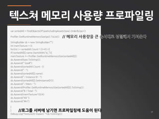 텍스쳐 메모리 사용량 프로파일링 
17 
//로그를 서버에 남기면 프로파일링에 도움이 된다 
 