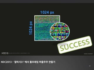 23 
NDC2013 - ‘갤럭시S1’ 에서 풀프레임 퍼즐주주 만들기 
 