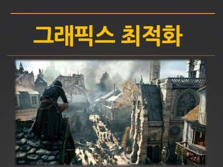 그래픽스 최적화 
 