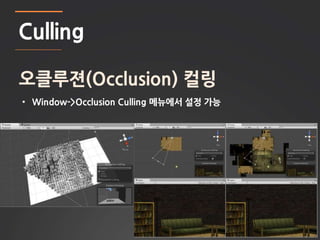 27 
Culling 
오클루젼(Occlusion) 컬링 
• Window->Occlusion Culling 메뉴에서 설정 가능 
 
