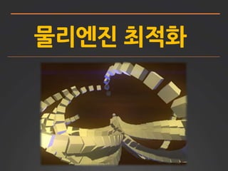 물리엔진 최적화 
 