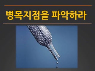 병목지점을 파악하라 
 