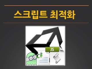 스크립트 최적화 
 