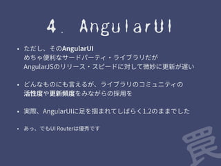 1. minify対策 
˖ %*،ظذ٦ءّٝכ䗳׆剅ֹת׃׳ֲ 
ׁ׮זֻלNJOJGZ儗ח岛ֹתׅ 
˖ %*،ظذ٦ءّٝהכծ؎ٝأةٝأ欰䧭儗ח 
؎ٝآؙؑزׅ׷4FSWJDF׾寸㹀ׅ׷׋׭ך䞔㜠 
˖ 䒷侧׾俑㶵⴨דػ٦أ׃ג铣׿ד׷׵׃ְ׈˘ 
ה㢌䡾㹋鄲ָ鑧겗חז׶ת׃׋ָծ㣐㢌״׹׃ֻזְדׅ 
angular.module('myModule') 
.service('MyService', function(OtherService) { 
// ... ↑ここに無い!! 
}); 
! 
angular.module('myModule') 
.service('MyService', ['OtherService', function(OtherService) { 
// ... 
}]); 
罠 
 