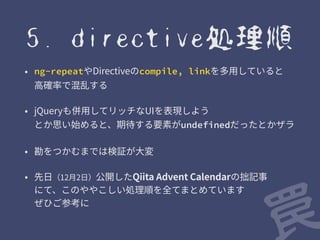 1. minify対策 
˖ ⦐➂涸חכֿ׏׍ך剅ֹ倯ךקֲָ㥨ֹ 
! 
! 
! 
˖ .service()ⰻחꞿղה剅ֻ״׶طأز׮幾׏גأحؗٔ 
˖ OHVMBS+4ַ׵ng-strict-diָ鷄⸇ׁ׸׋ 
،ظذ٦ءّٝ鎸鶢怩׸׾ؒٓ٦ה׃ג䭷䶯ׅ׷ 
罠 
function MyService(OtherService) { 
// ... 
} 
MyService.$inject = ['OtherService']; 
! 
angular.module('myModule') 
.service('MyService', MyService); 
body ng-app=myApp ng-strict-di 
... 
/body 
 